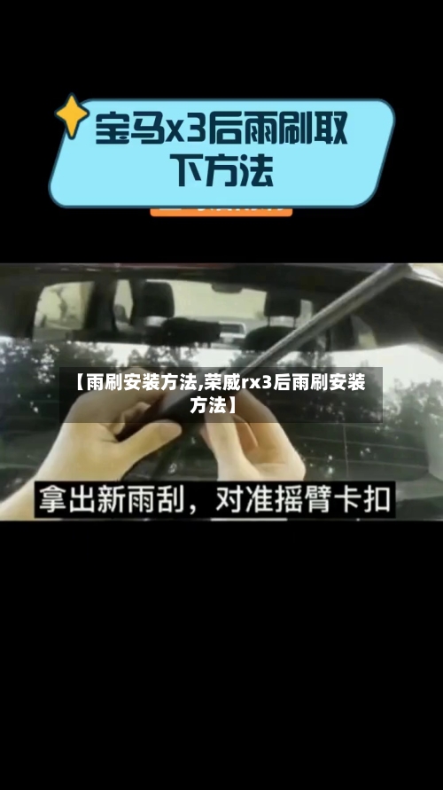 【雨刷安装方法,荣威rx3后雨刷安装方法】-第1张图片