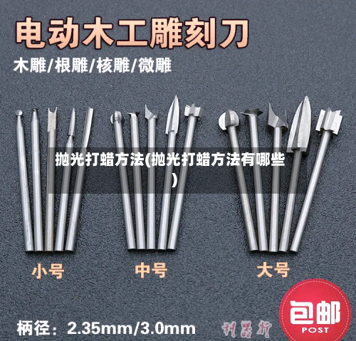 抛光打蜡方法(抛光打蜡方法有哪些)