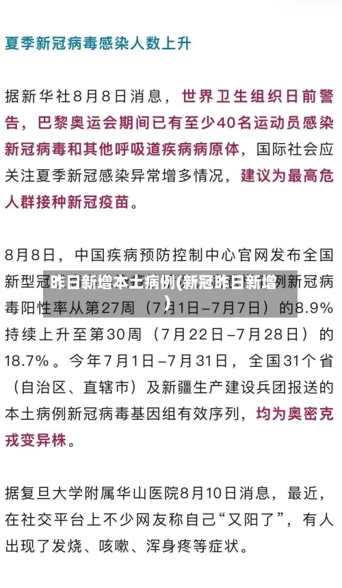 昨日新增本土病例(新冠昨日新增)