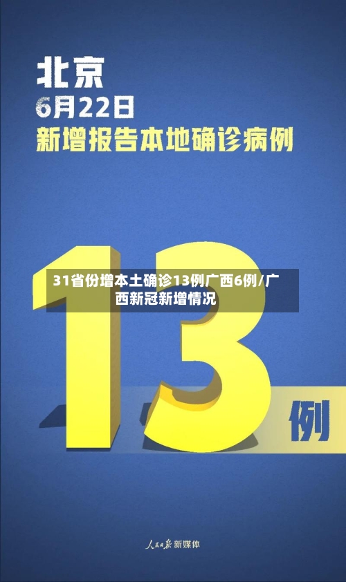 31省份增本土确诊13例广西6例/广西新冠新增情况-第2张图片