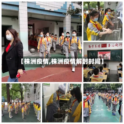 【株洲疫情,株洲疫情解封时间】-第1张图片