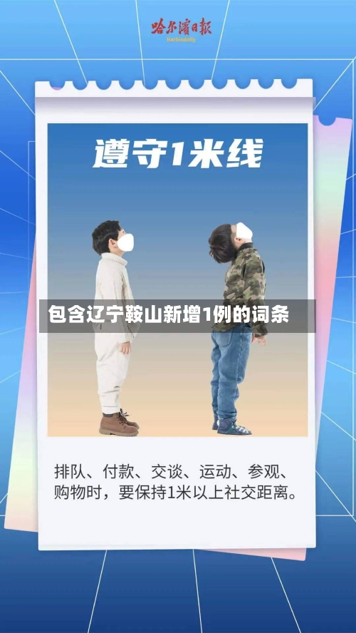 包含辽宁鞍山新增1例的词条-第2张图片