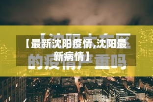 【最新沈阳疫情,沈阳最新病情】