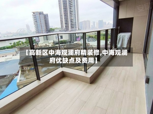 【高新区中海观澜府精装修,中海观澜府优缺点及费用】-第2张图片
