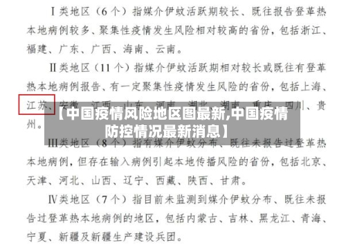 【中国疫情风险地区图最新,中国疫情防控情况最新消息】