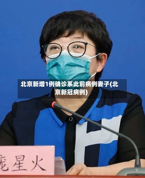 北京新增1例确诊系此前病例妻子(北京新冠病例)-第3张图片