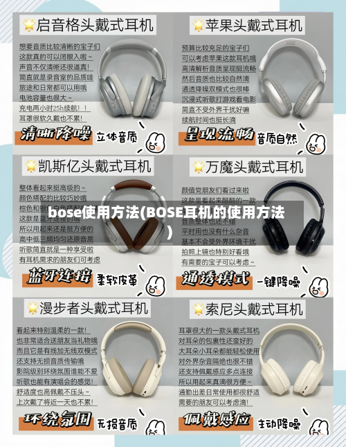 bose使用方法(BOSE耳机的使用方法)