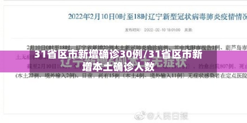 31省区市新增确诊30例/31省区市新增本土确诊人数-第2张图片