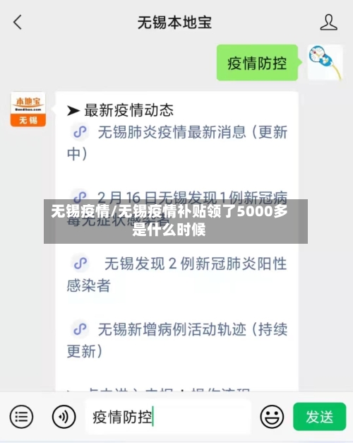 无锡疫情/无锡疫情补贴领了5000多是什么时候