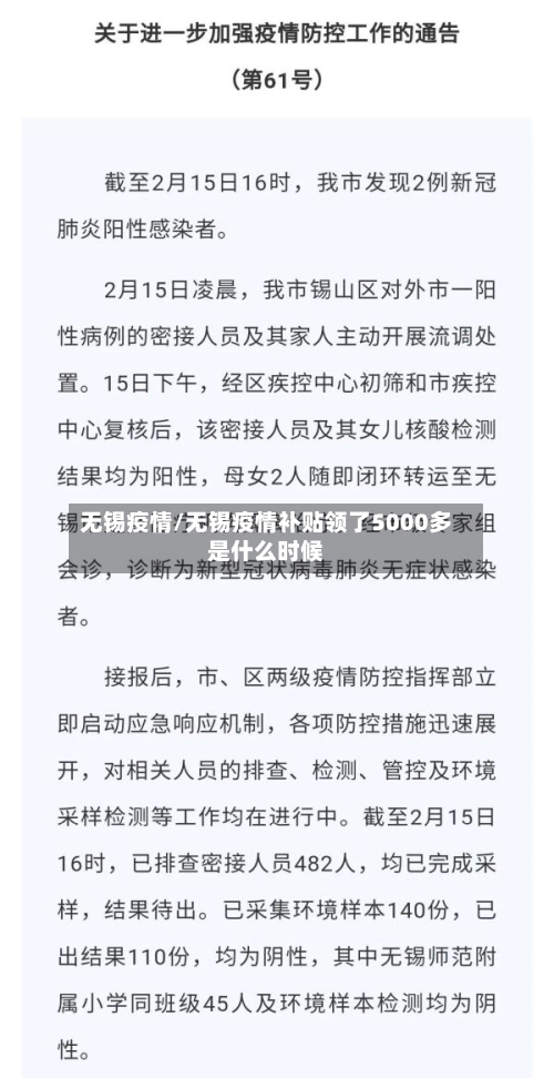 无锡疫情/无锡疫情补贴领了5000多是什么时候-第2张图片