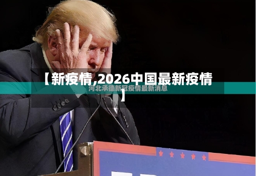 【新疫情,2026中国最新疫情】-第3张图片