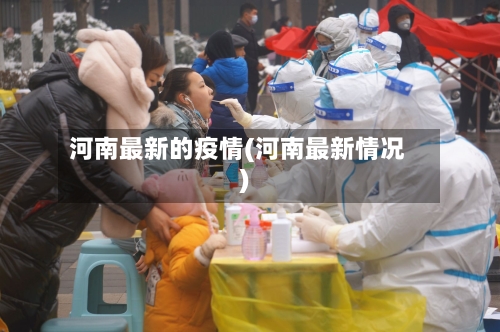 河南最新的疫情(河南最新情况)