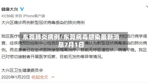 东莞肺炎病例/东莞病毒感染最新消息7月1日