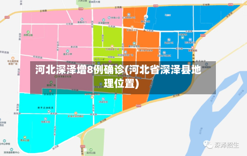 河北深泽增8例确诊(河北省深泽县地理位置)