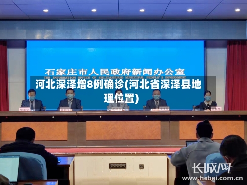 河北深泽增8例确诊(河北省深泽县地理位置)-第3张图片