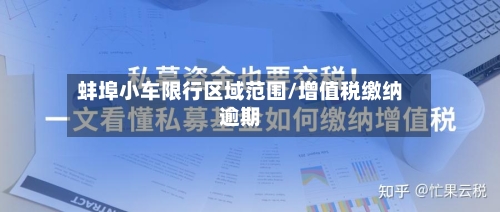蚌埠小车限行区域范围/增值税缴纳逾期