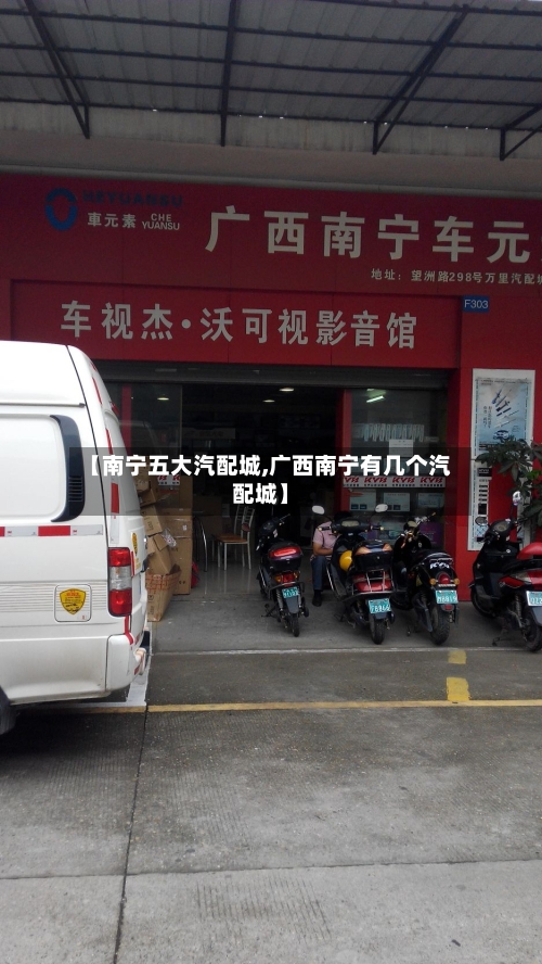 【南宁五大汽配城,广西南宁有几个汽配城】