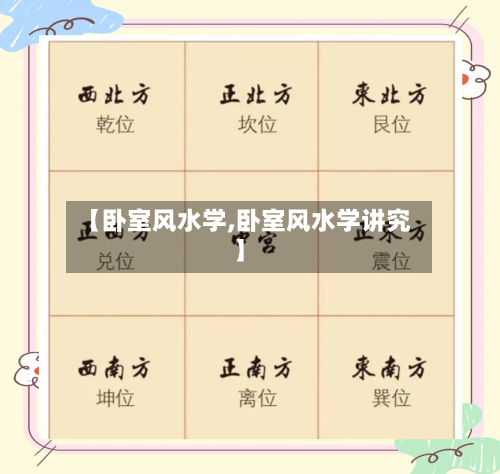 【卧室风水学,卧室风水学讲究】-第1张图片