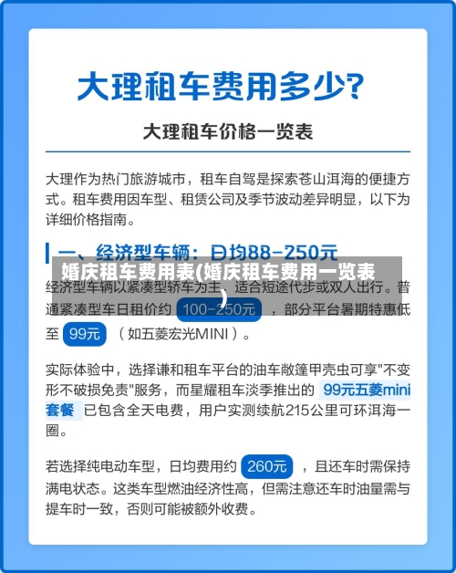 婚庆租车费用表(婚庆租车费用一览表)