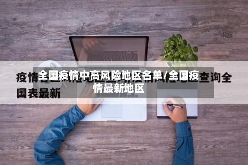 全国疫情中高风险地区名单/全国疫情最新地区-第2张图片