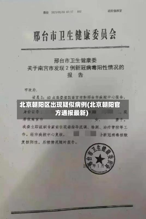 北京朝阳区出现疑似病例(北京朝阳官方通报最新)