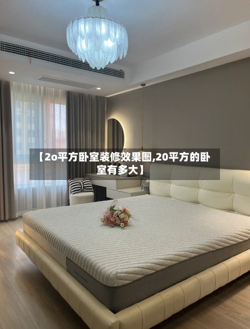 【2o平方卧室装修效果图,20平方的卧室有多大】