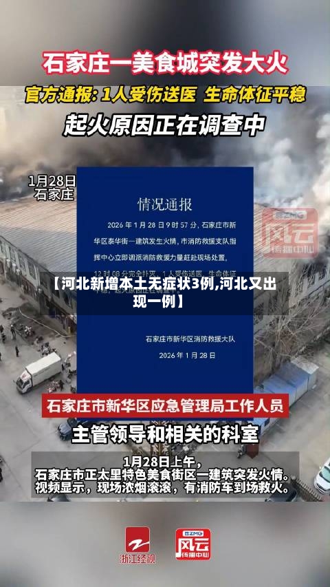 【河北新增本土无症状3例,河北又出现一例】