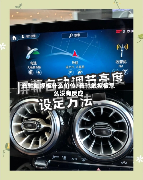奔驰触摸板什么价位/奔驰触控板怎么没有反应