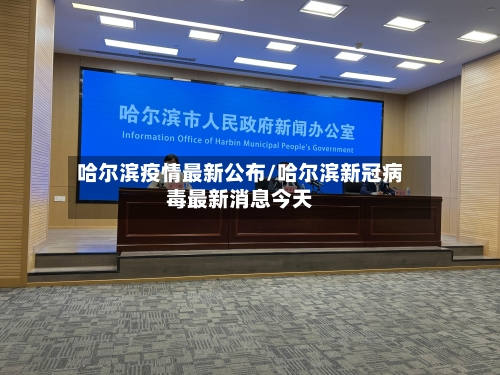 哈尔滨疫情最新公布/哈尔滨新冠病毒最新消息今天