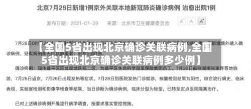 【全国5省出现北京确诊关联病例,全国5省出现北京确诊关联病例多少例】-第1张图片