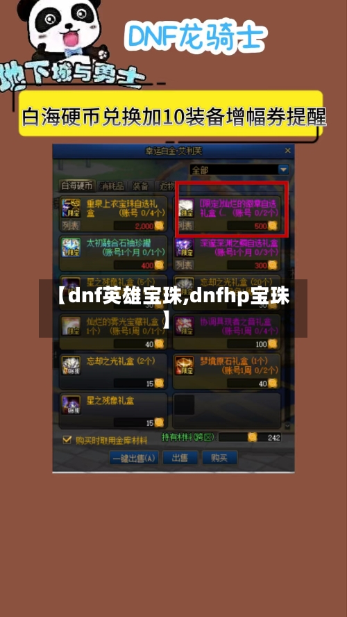 【dnf英雄宝珠,dnfhp宝珠】-第3张图片
