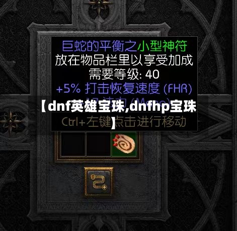 【dnf英雄宝珠,dnfhp宝珠】