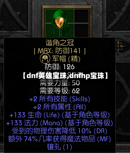 【dnf英雄宝珠,dnfhp宝珠】-第2张图片
