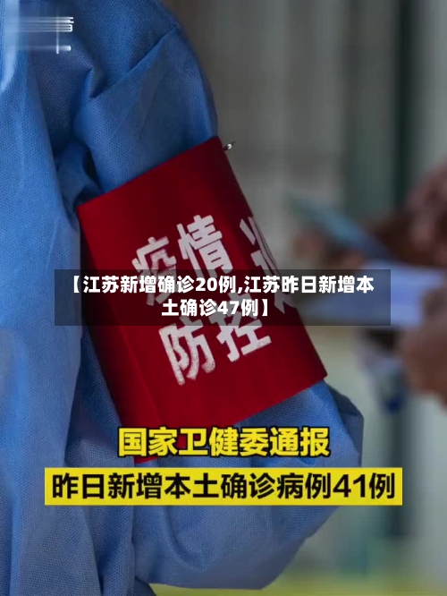 【江苏新增确诊20例,江苏昨日新增本土确诊47例】-第2张图片