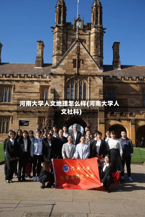 河南大学人文地理怎么样(河南大学人文社科)-第3张图片
