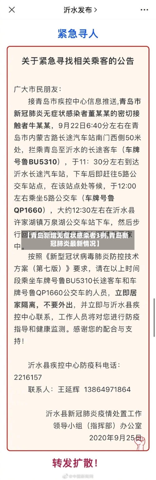 【青岛新增无症状感染者3例,青岛新冠肺炎最新情况】-第2张图片