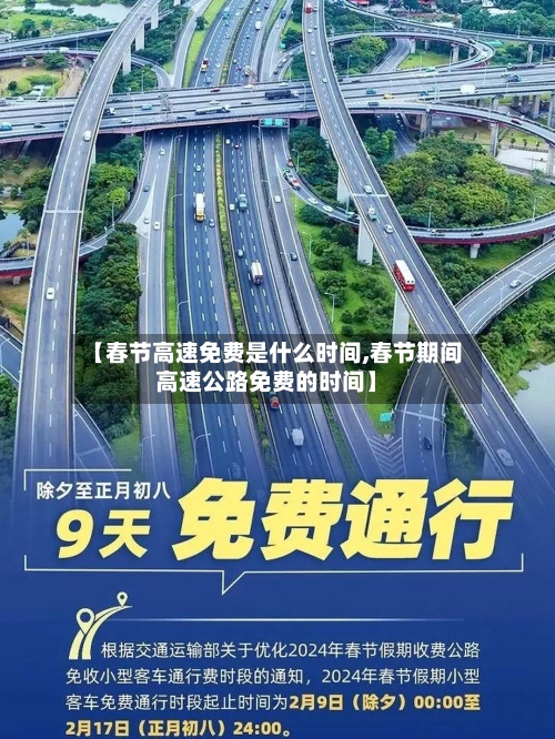 【春节高速免费是什么时间,春节期间高速公路免费的时间】-第3张图片