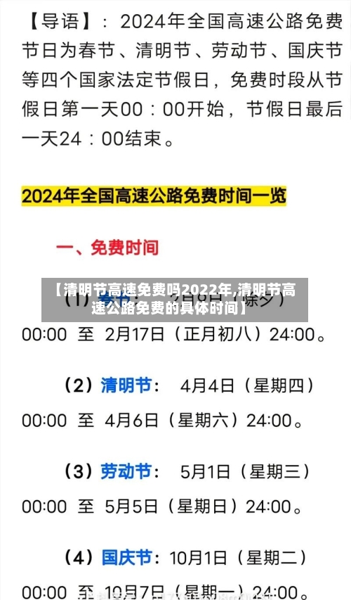 【清明节高速免费吗2022年,清明节高速公路免费的具体时间】-第1张图片