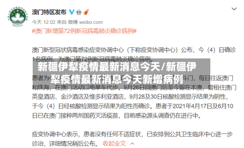 新疆伊犁疫情最新消息今天/新疆伊犁疫情最新消息今天新增病例