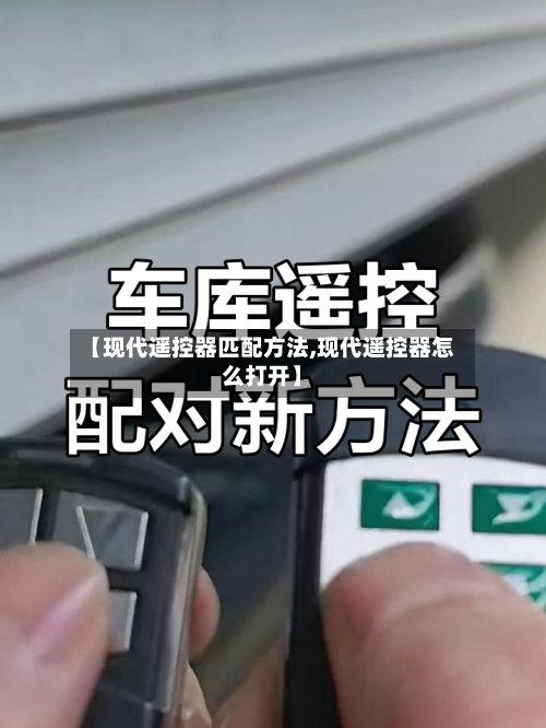 【现代遥控器匹配方法,现代遥控器怎么打开】