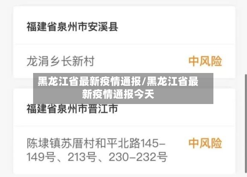 黑龙江省最新疫情通报/黑龙江省最新疫情通报今天-第2张图片