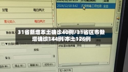31省新增本土确诊40例/31省区市新增确诊144例 本土126例