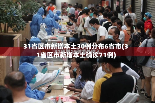 31省区市新增本土30例分布6省市(31省区市新增本土确诊71例)