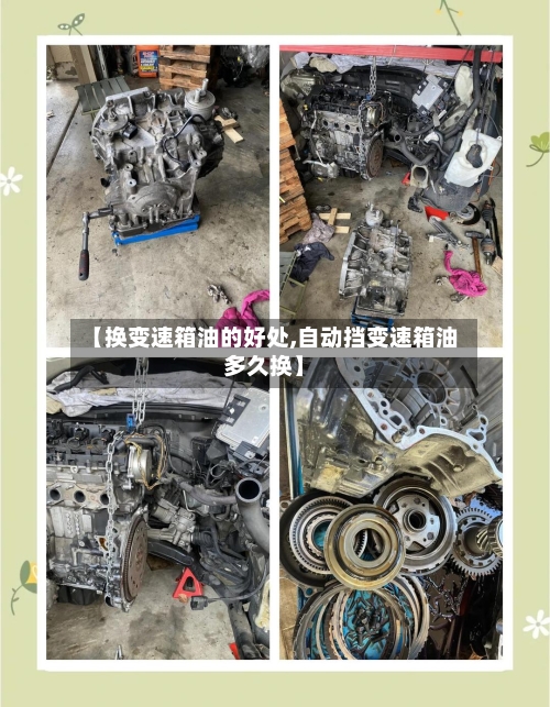 【换变速箱油的好处,自动挡变速箱油多久换】-第2张图片