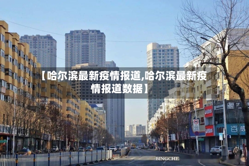 【哈尔滨最新疫情报道,哈尔滨最新疫情报道数据】