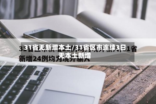 31省无新增本土/31省区市连续3日无本土新增-第3张图片