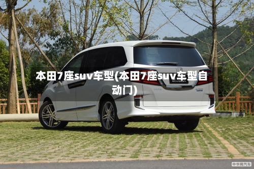 本田7座suv车型(本田7座suv车型自动门)