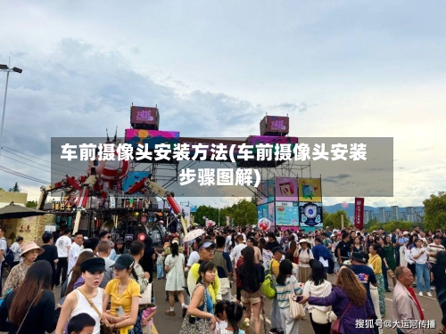车前摄像头安装方法(车前摄像头安装步骤图解)-第2张图片