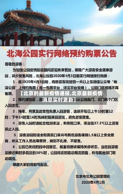 【北京的最新疫情通报,北京最新疫情消息实时更新】-第1张图片
