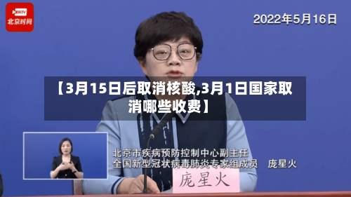 【3月15日后取消核酸,3月1日国家取消哪些收费】